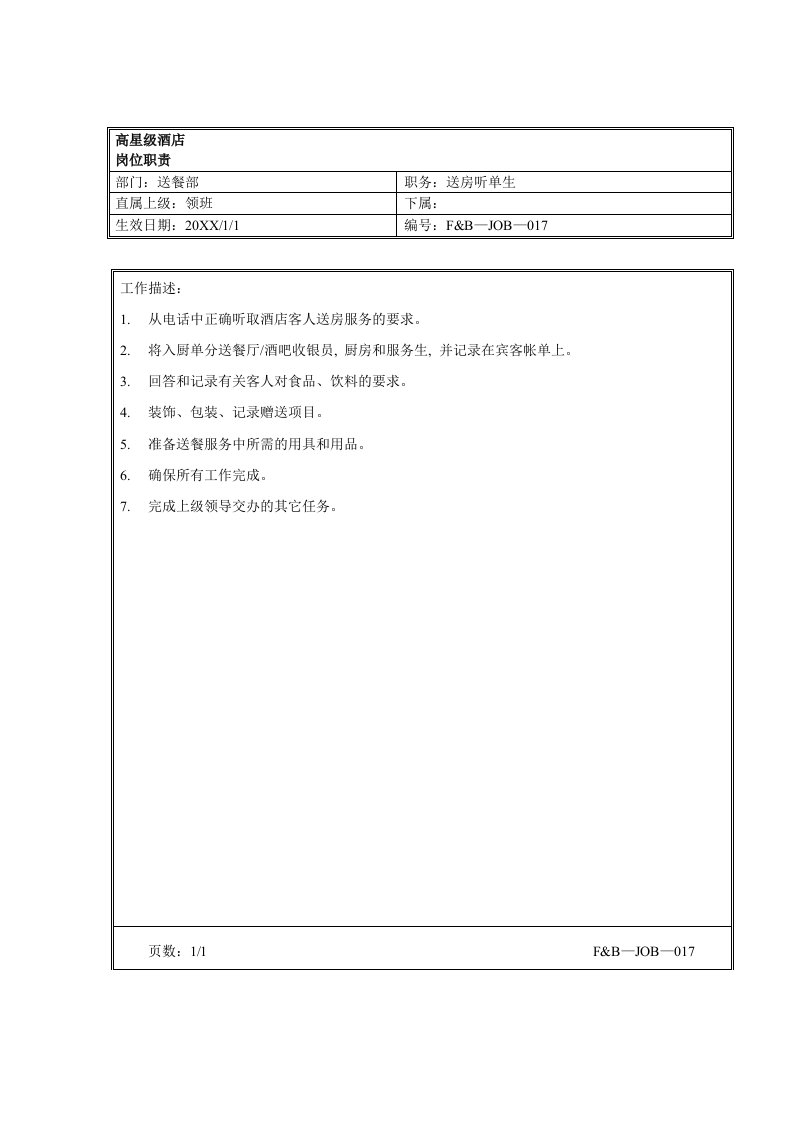 餐饮管理-10高星级酒店餐饮部送房听单生岗位职责