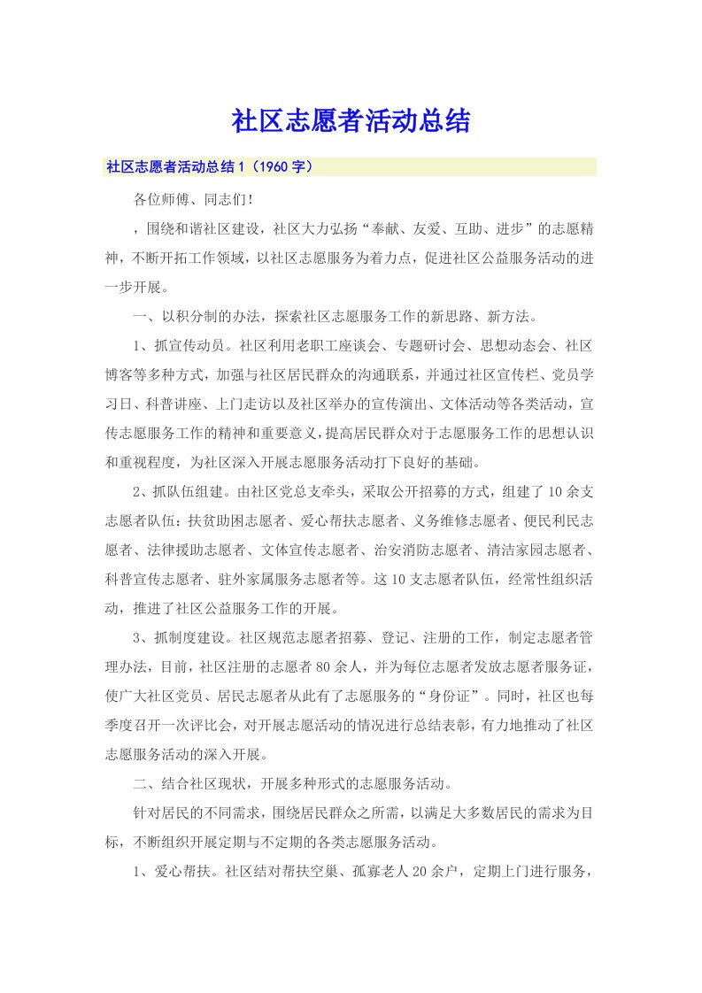 社区志愿者活动总结