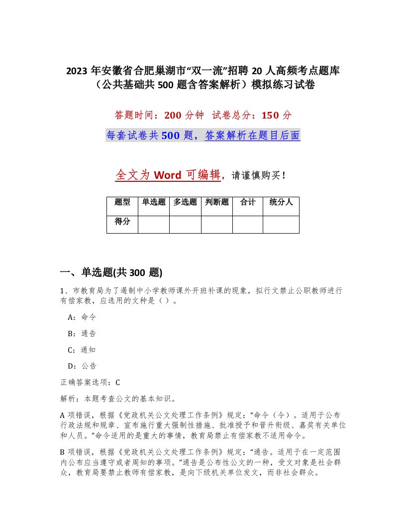 2023年安徽省合肥巢湖市双一流招聘20人高频考点题库公共基础共500题含答案解析模拟练习试卷