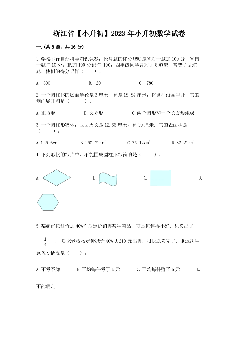 浙江省【小升初】2023年小升初数学试卷含完整答案【夺冠系列】