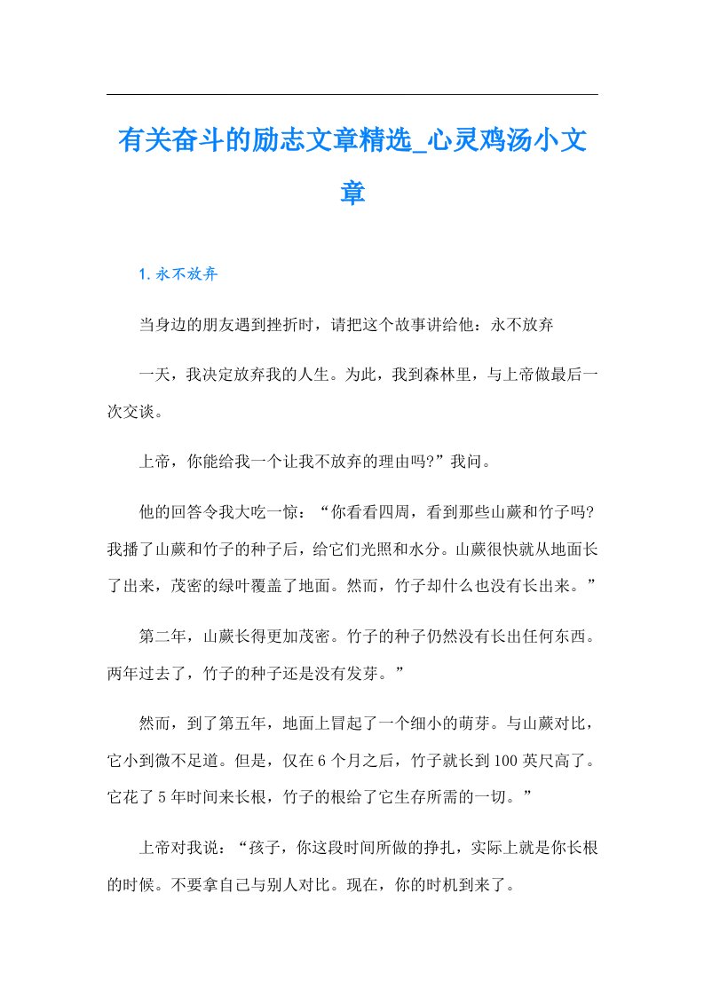 有关奋斗的励志文章精选_心灵鸡汤小文章