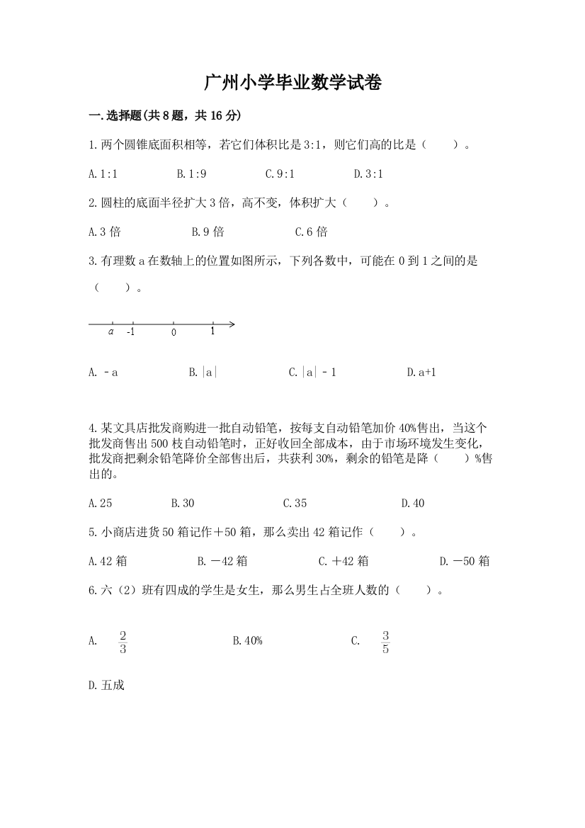 广州小学毕业数学试卷精编答案