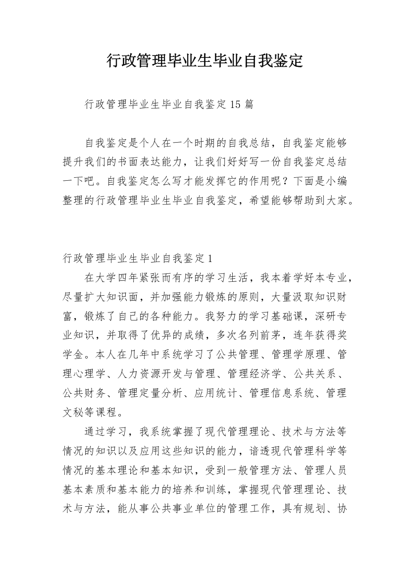 行政管理毕业生毕业自我鉴定_1