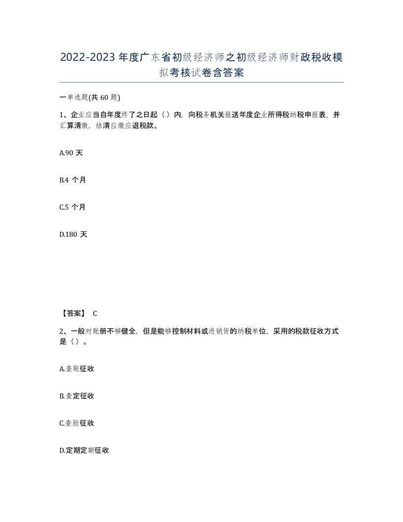 2022-2023年度广东省初级经济师之初级经济师财政税收模拟考核试卷含答案