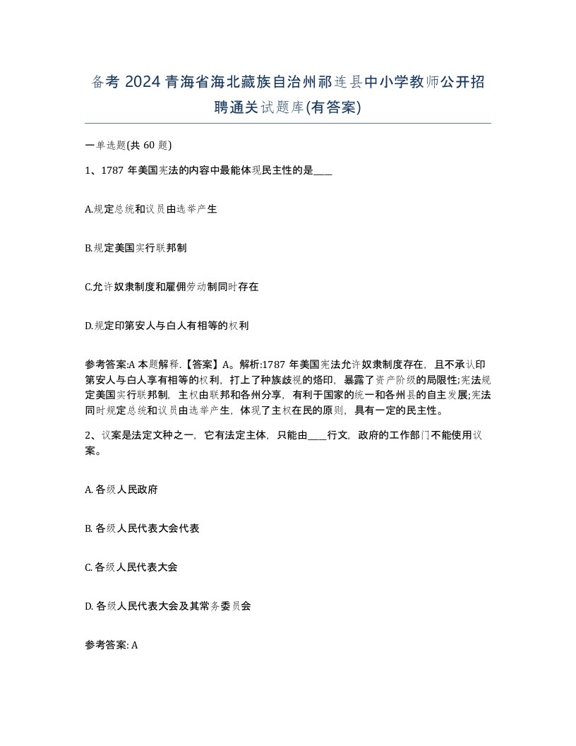 备考2024青海省海北藏族自治州祁连县中小学教师公开招聘通关试题库有答案