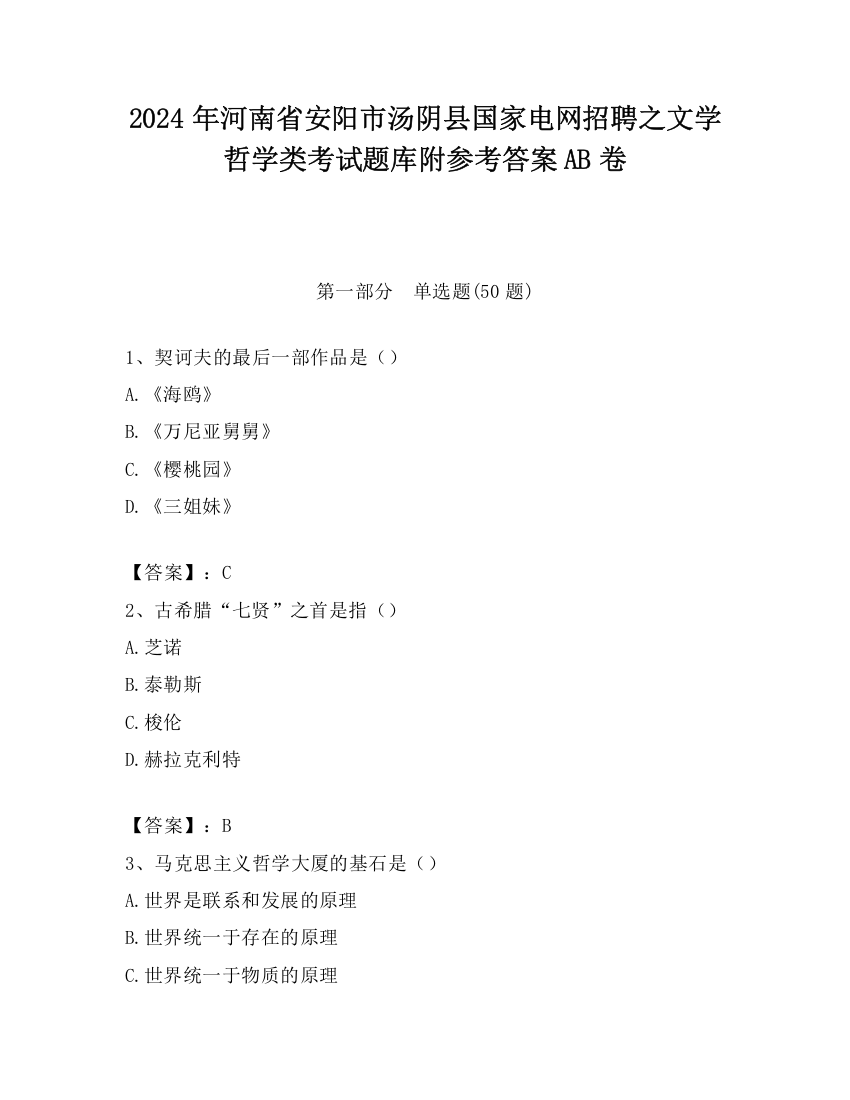 2024年河南省安阳市汤阴县国家电网招聘之文学哲学类考试题库附参考答案AB卷