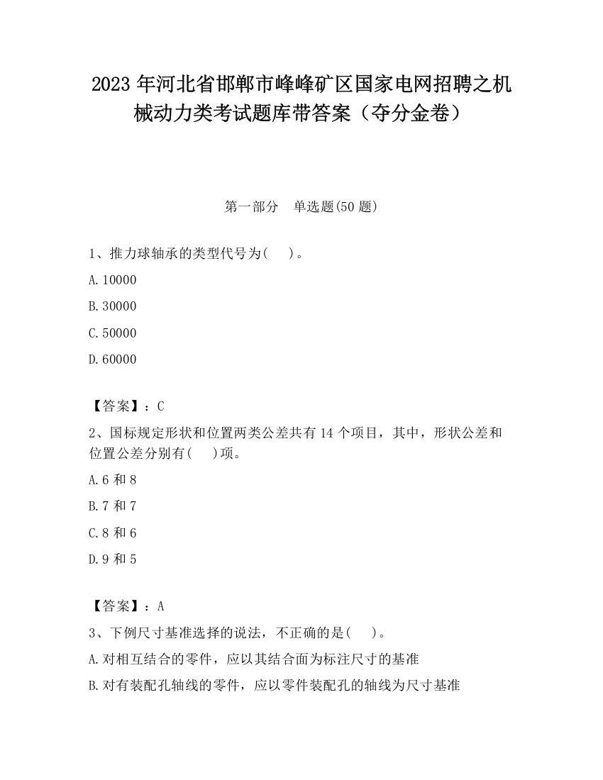 2023年河北省邯郸市峰峰矿区国家电网招聘之机械动力类考试题库带答案（夺分金卷）