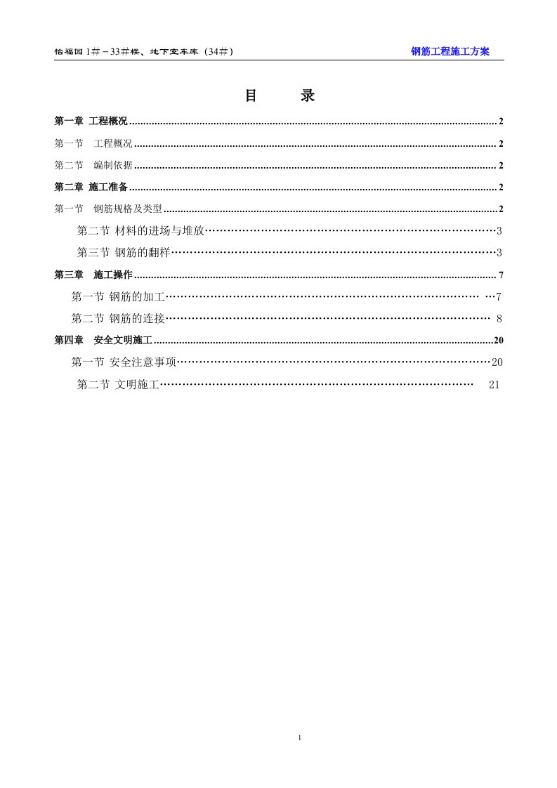 怡福园1＃－33＃楼、地下室车库钢筋施工方案