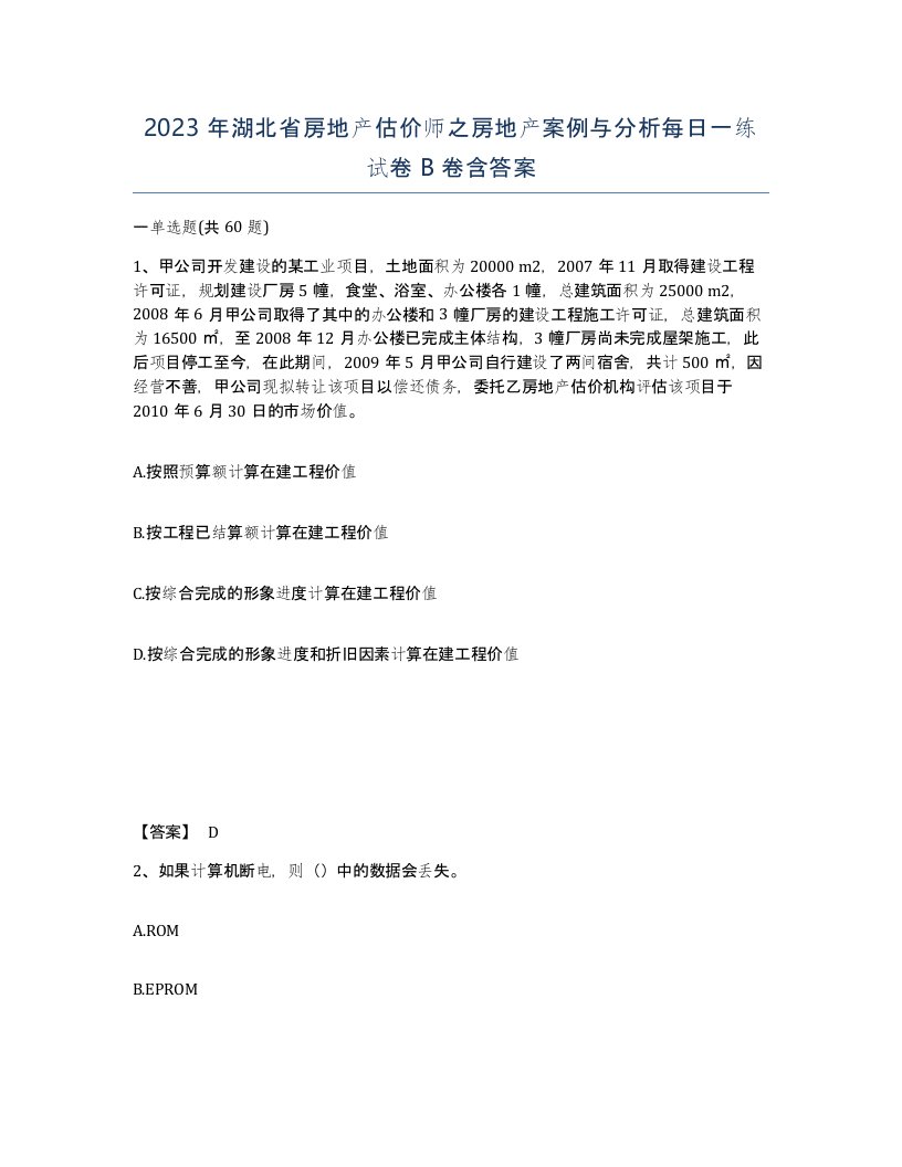 2023年湖北省房地产估价师之房地产案例与分析每日一练试卷B卷含答案