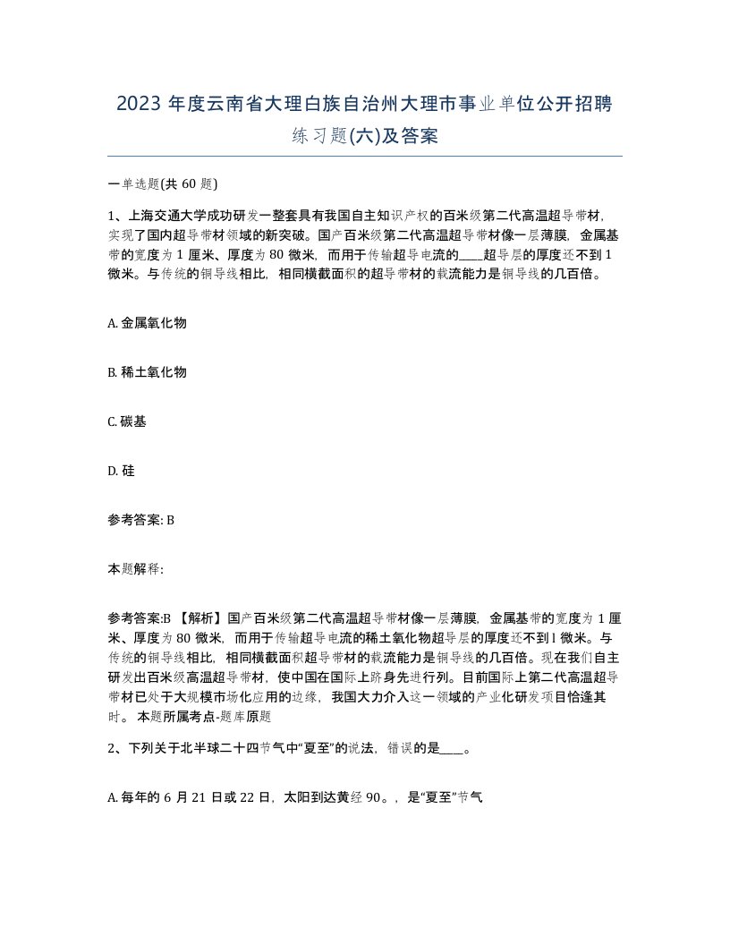 2023年度云南省大理白族自治州大理市事业单位公开招聘练习题六及答案