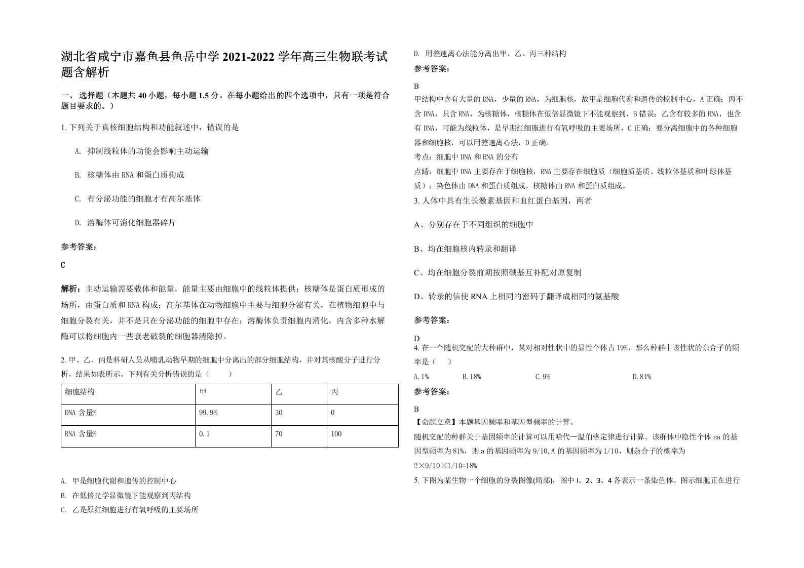 湖北省咸宁市嘉鱼县鱼岳中学2021-2022学年高三生物联考试题含解析