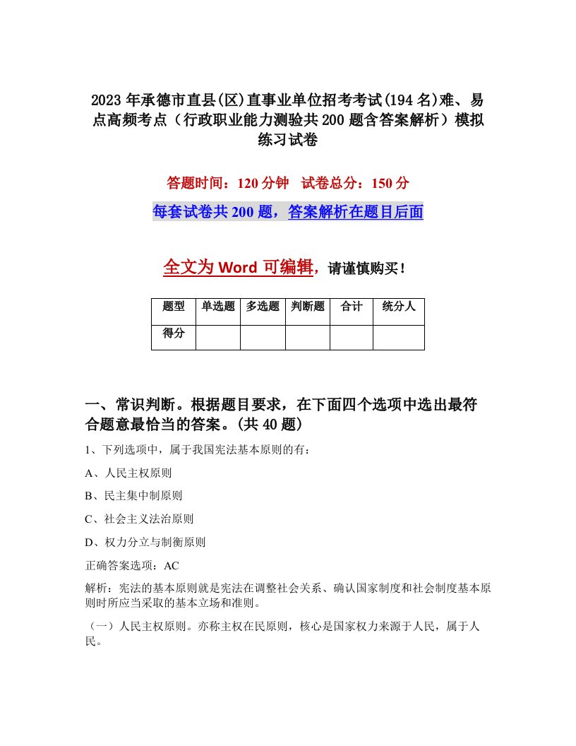 2023年承德市直县区直事业单位招考考试194名难易点高频考点行政职业能力测验共200题含答案解析模拟练习试卷