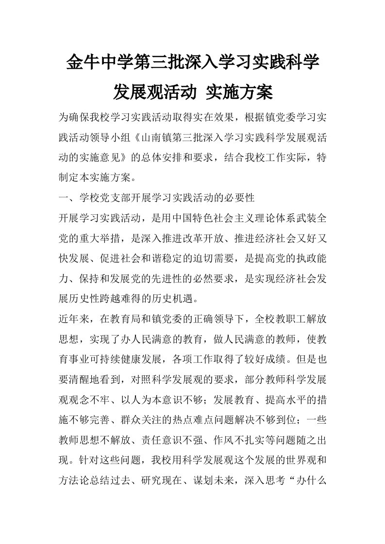 金牛中学第三批深入学习实践科学发展观活动