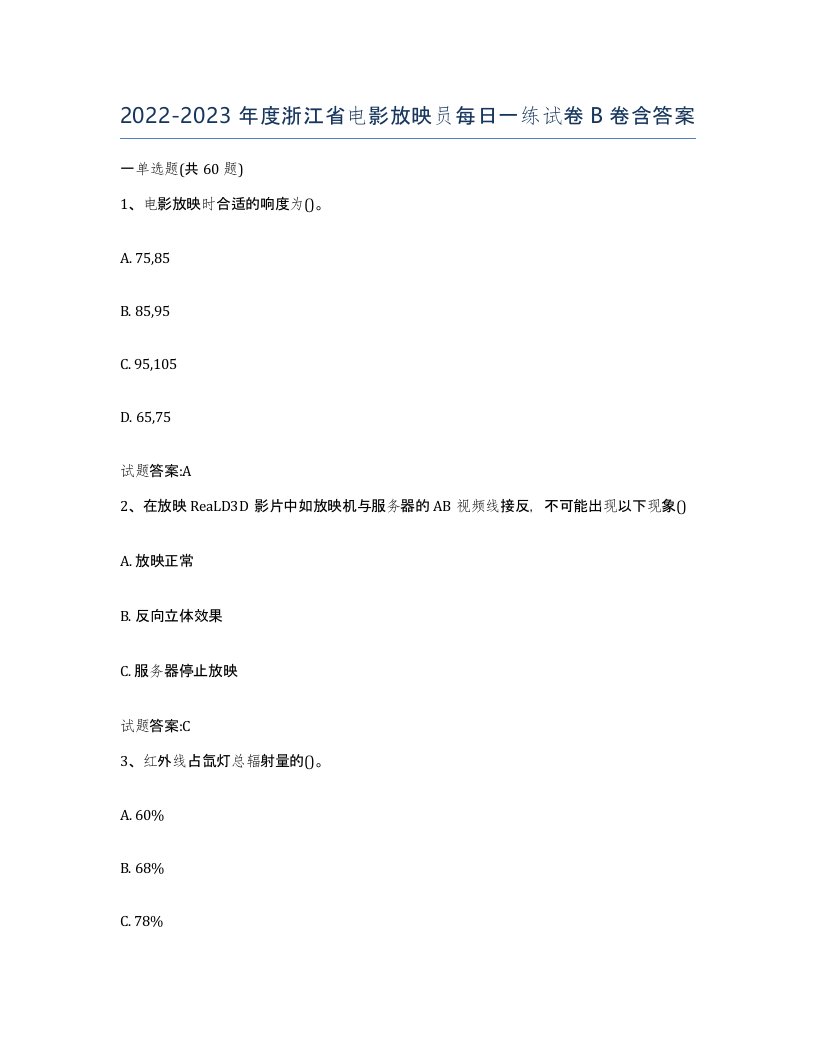 2022-2023年度浙江省电影放映员每日一练试卷B卷含答案