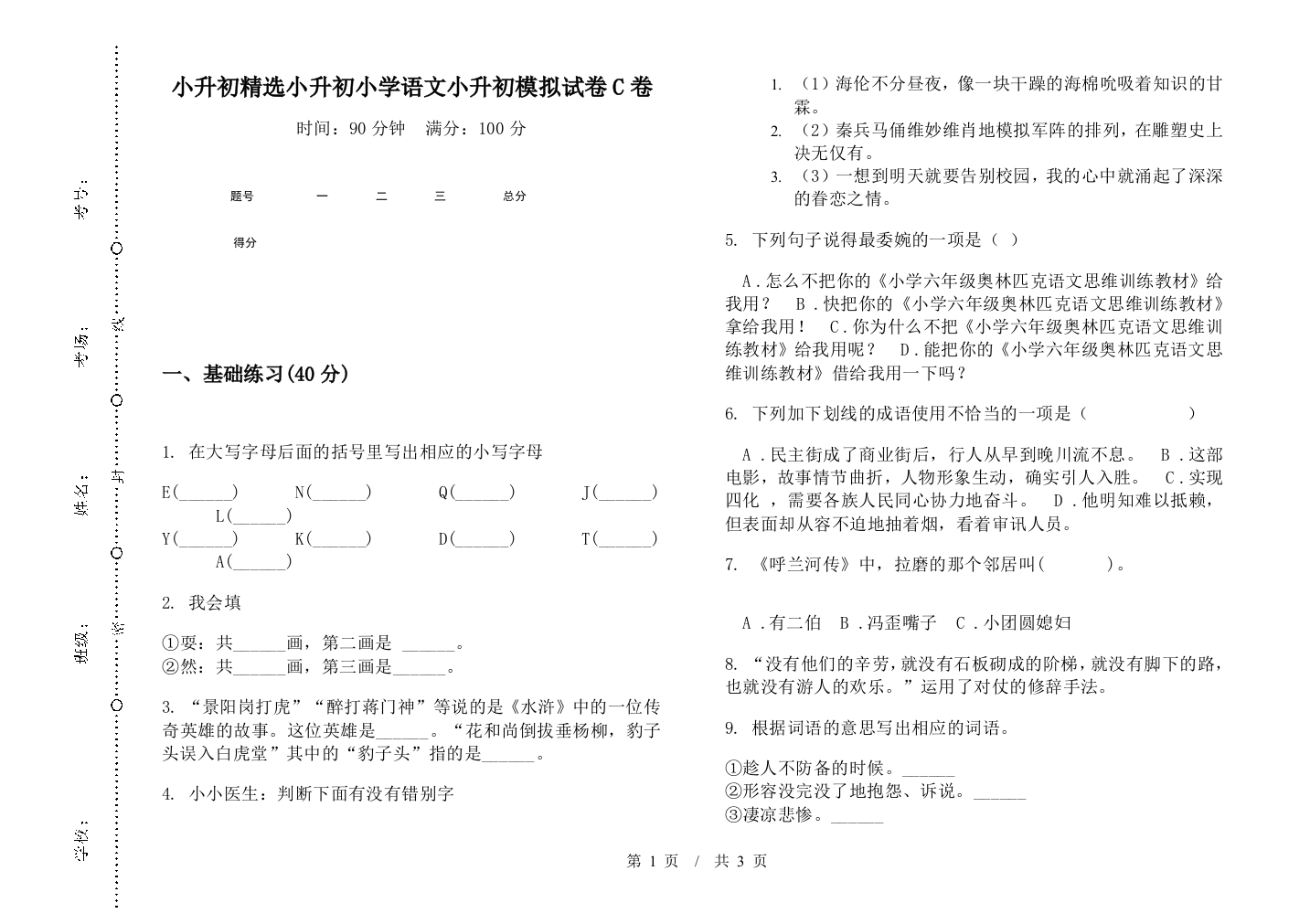 小升初精选小升初小学语文小升初模拟试卷C卷