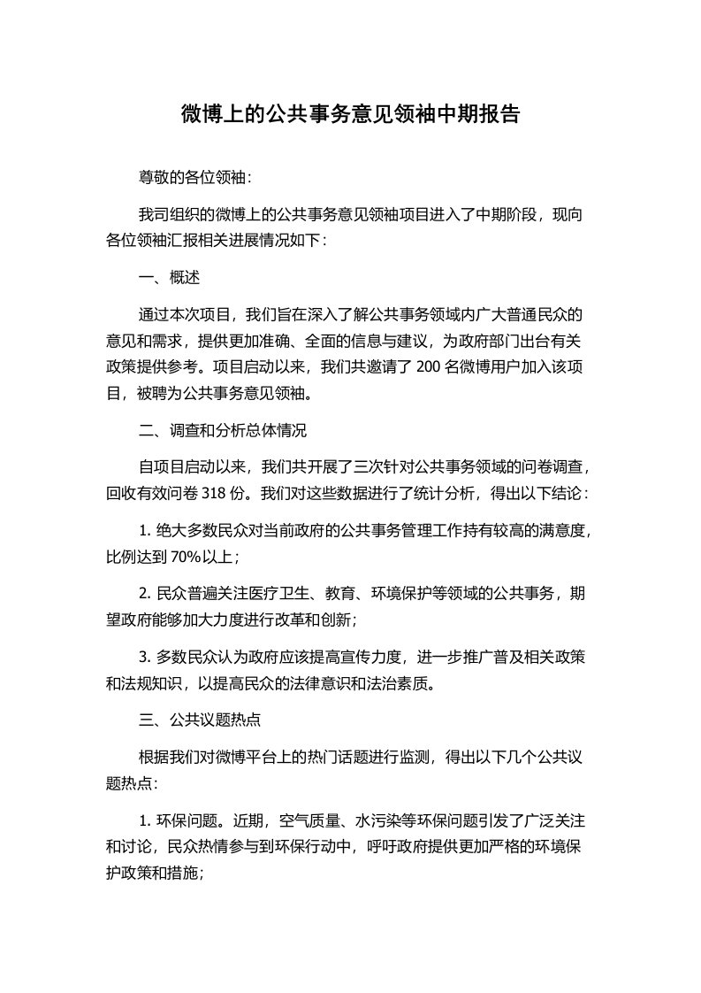 微博上的公共事务意见领袖中期报告