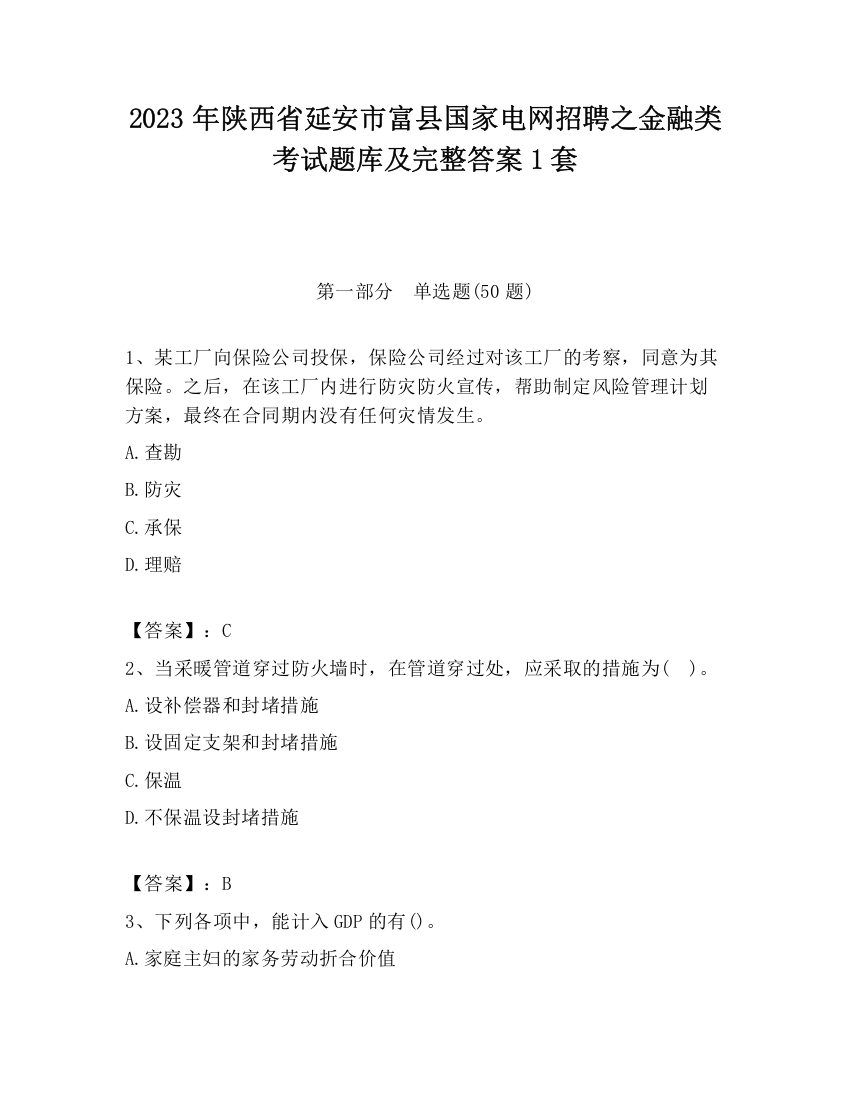 2023年陕西省延安市富县国家电网招聘之金融类考试题库及完整答案1套