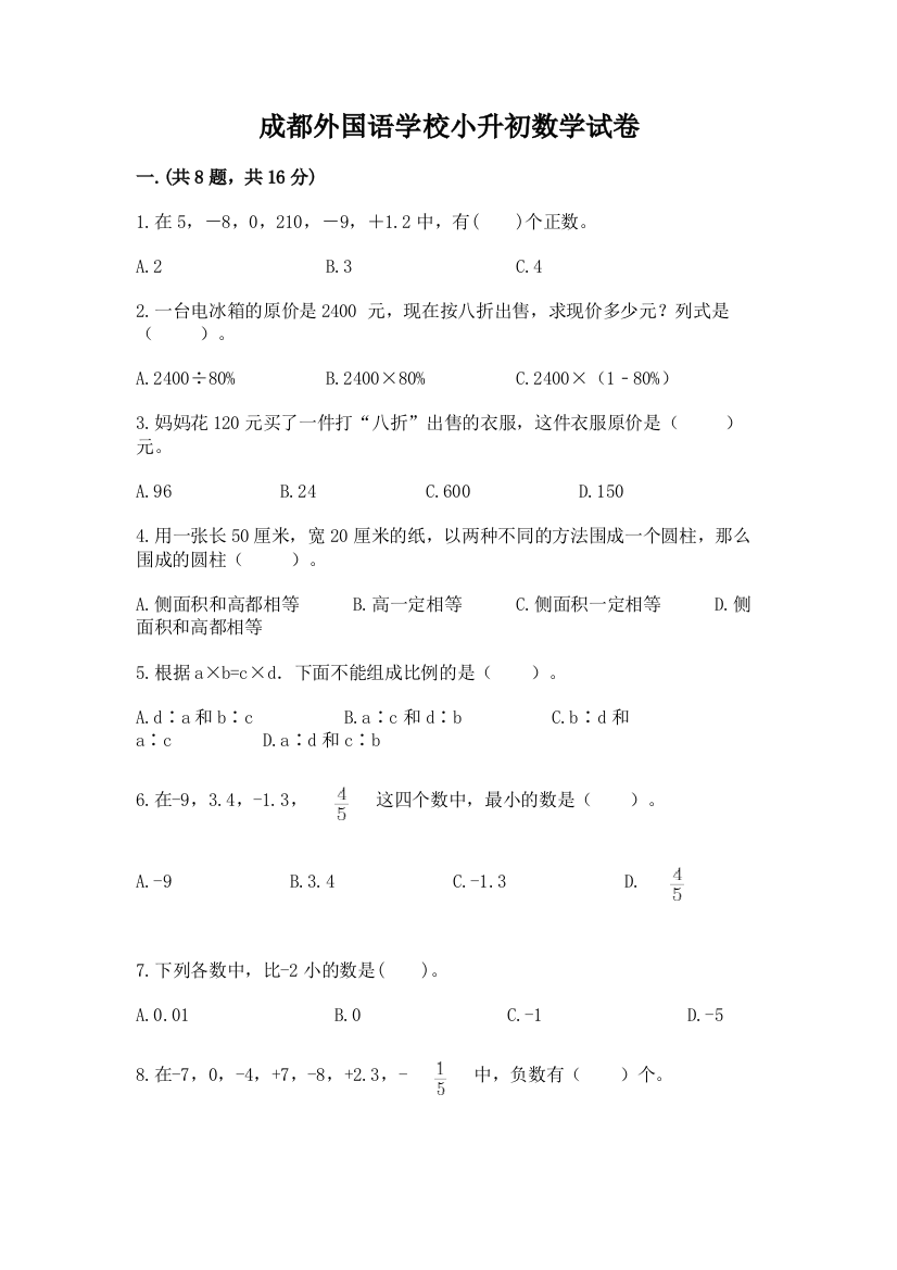 成都外国语学校小升初数学试卷精品（精选题）