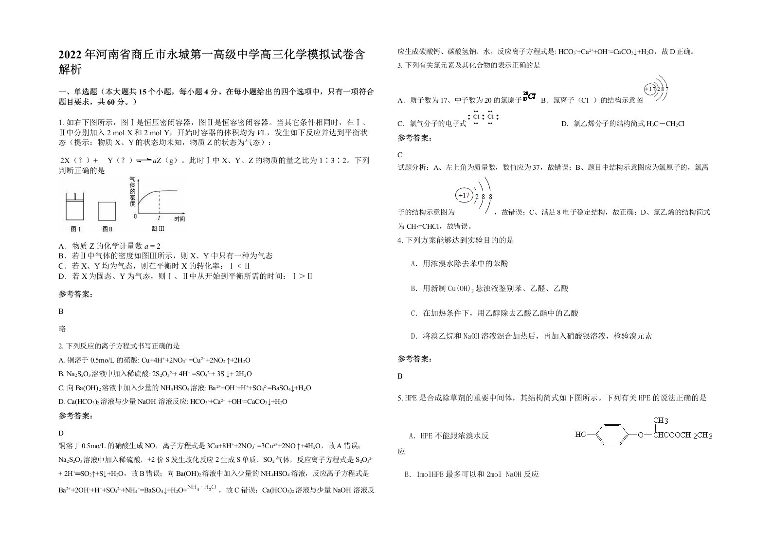 2022年河南省商丘市永城第一高级中学高三化学模拟试卷含解析