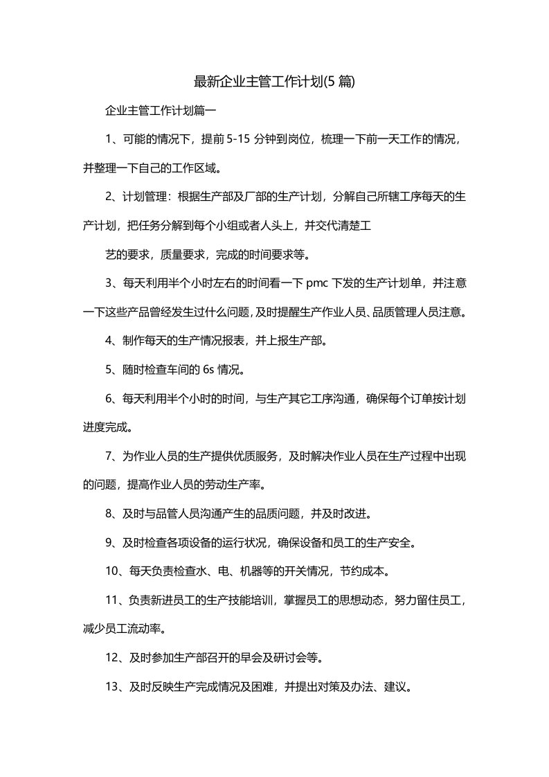 最新企业主管工作计划5篇