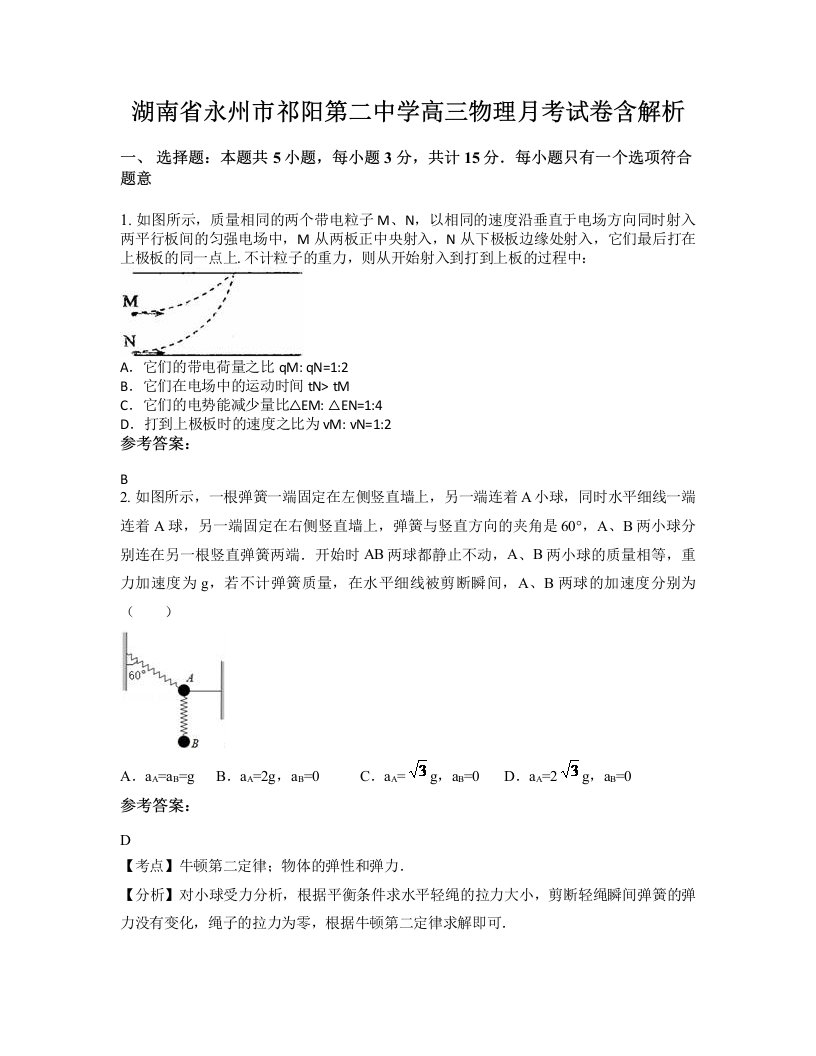 湖南省永州市祁阳第二中学高三物理月考试卷含解析