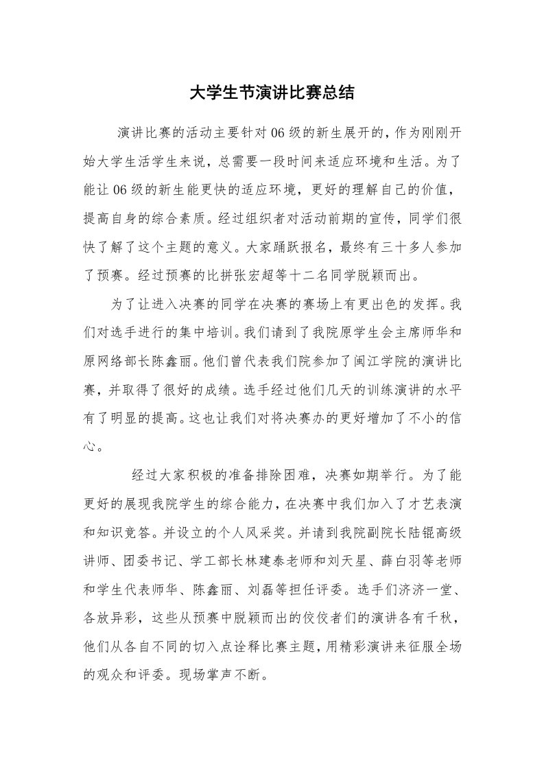 工作总结范文_个人总结_大学生节演讲比赛总结