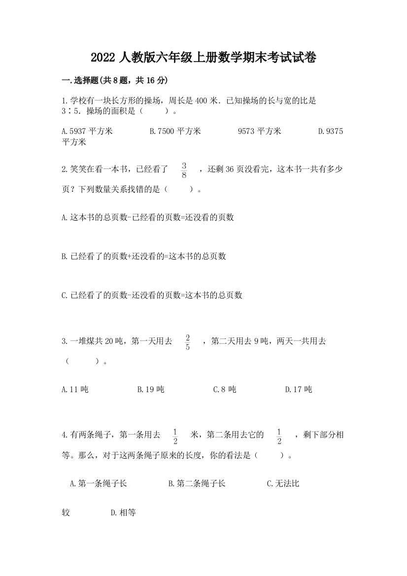 2022人教版六年级上册数学期末考试试卷【最新】