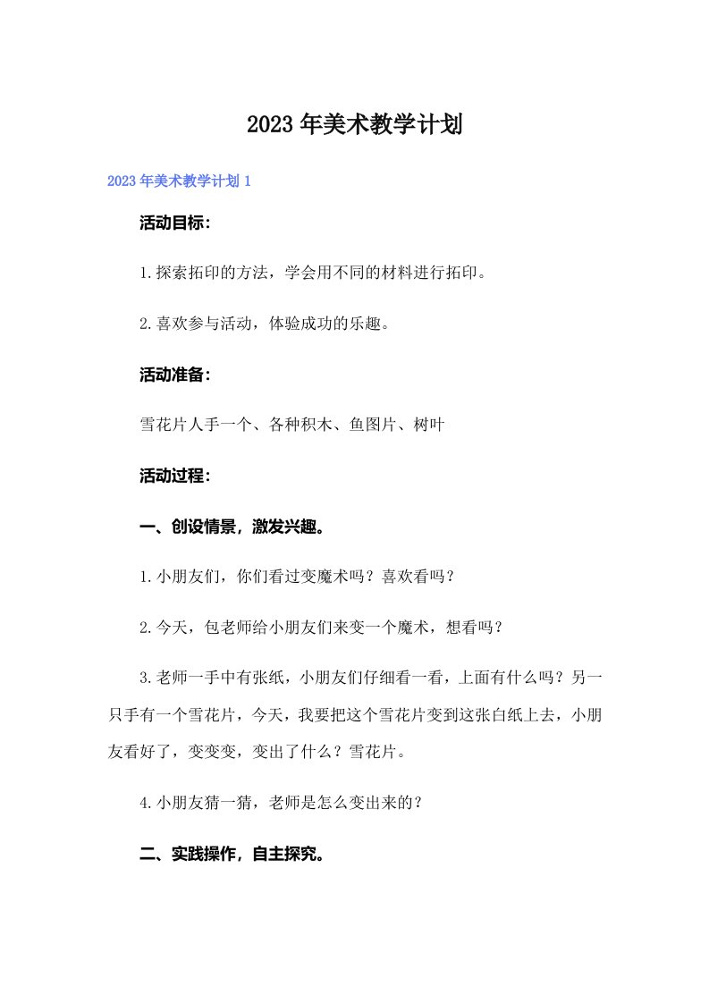 2023年美术教学计划【多篇汇编】