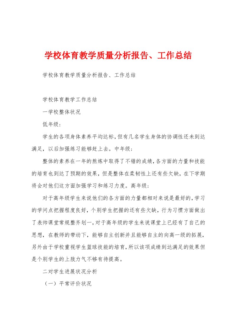 学校体育教学质量分析报告、工作总结