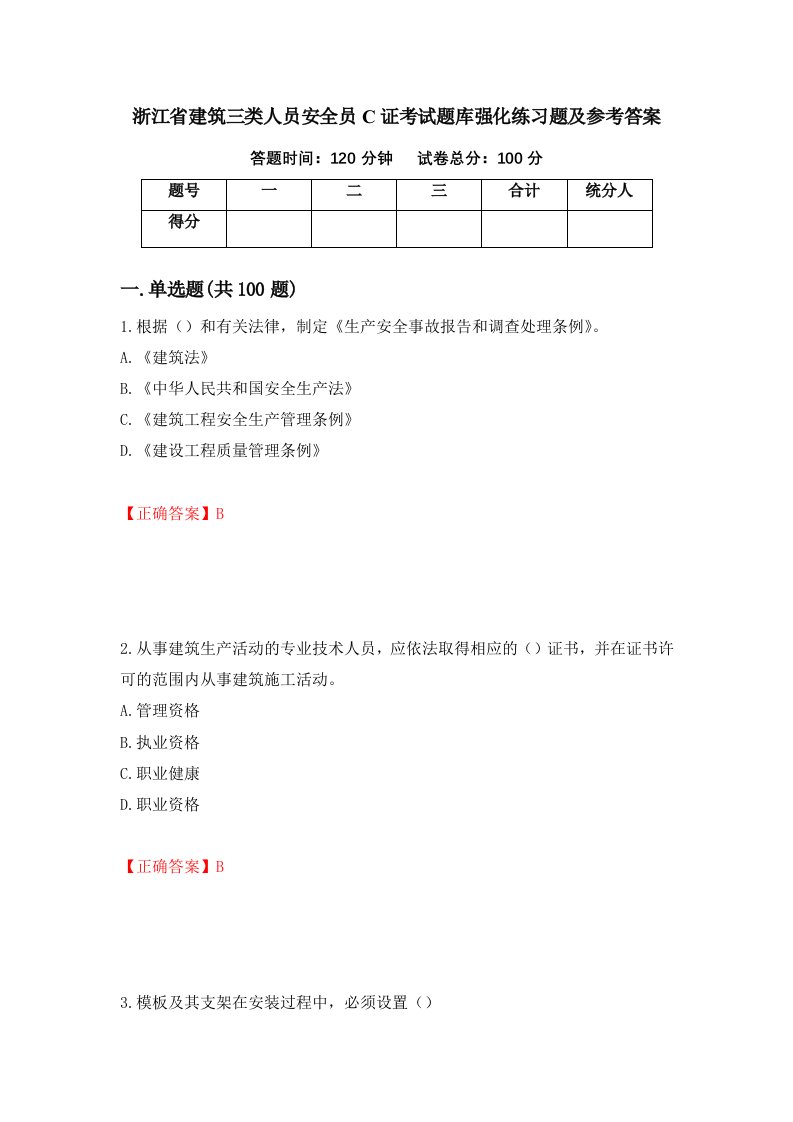 浙江省建筑三类人员安全员C证考试题库强化练习题及参考答案第90套