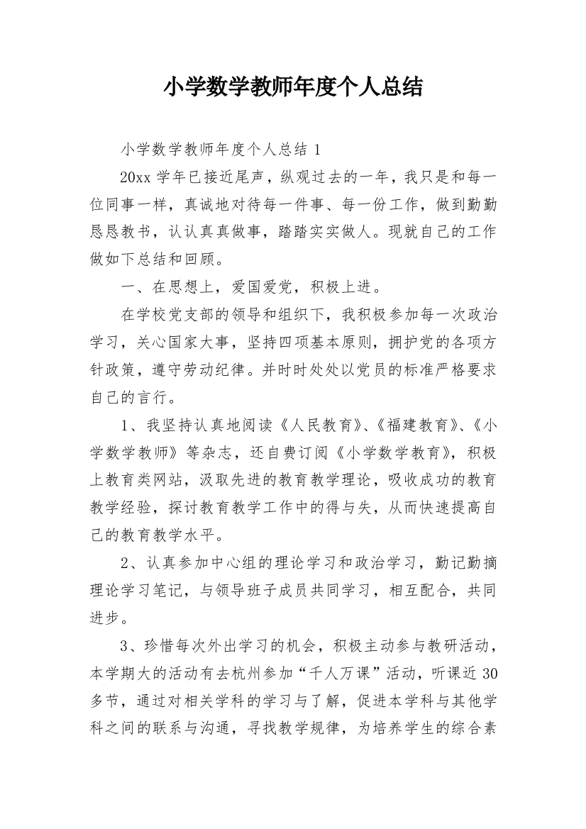 小学数学教师年度个人总结_3