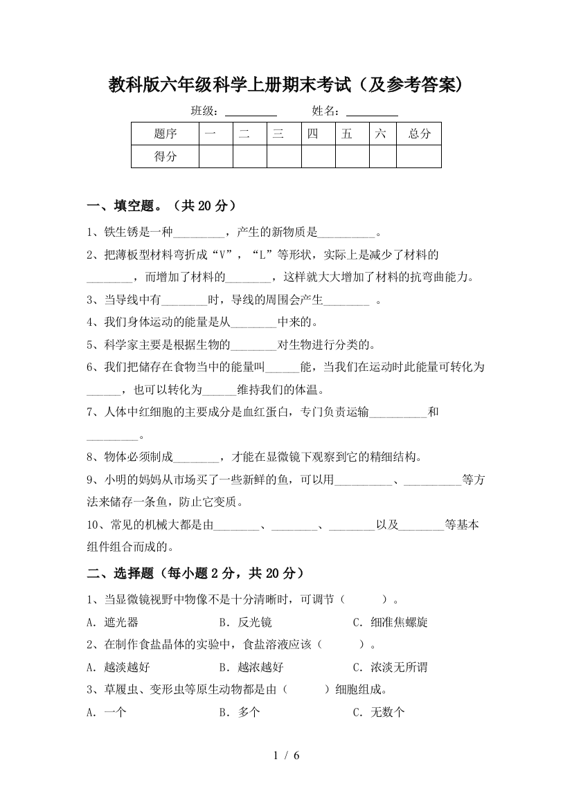 教科版六年级科学上册期末考试(及参考答案)