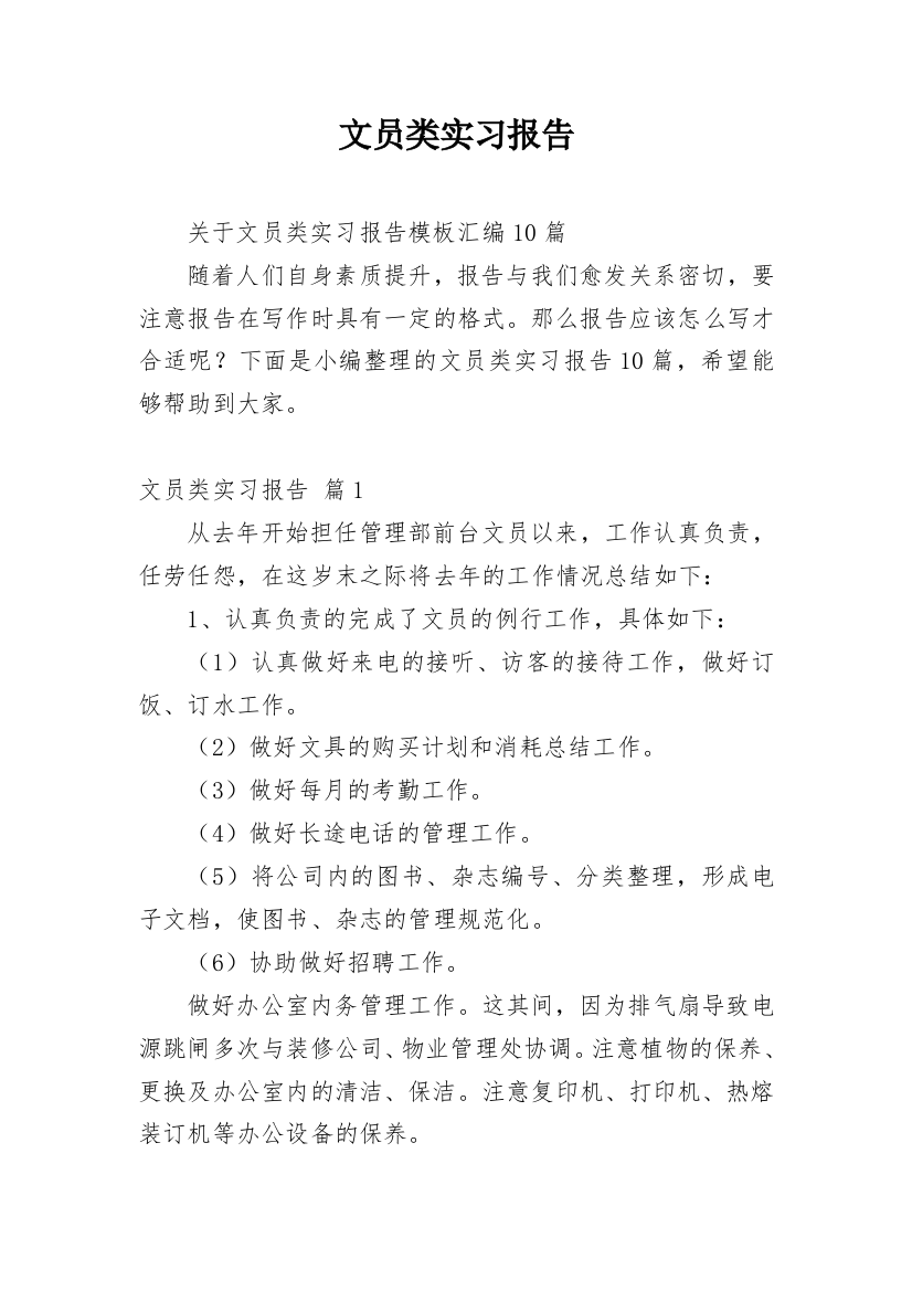 文员类实习报告_120