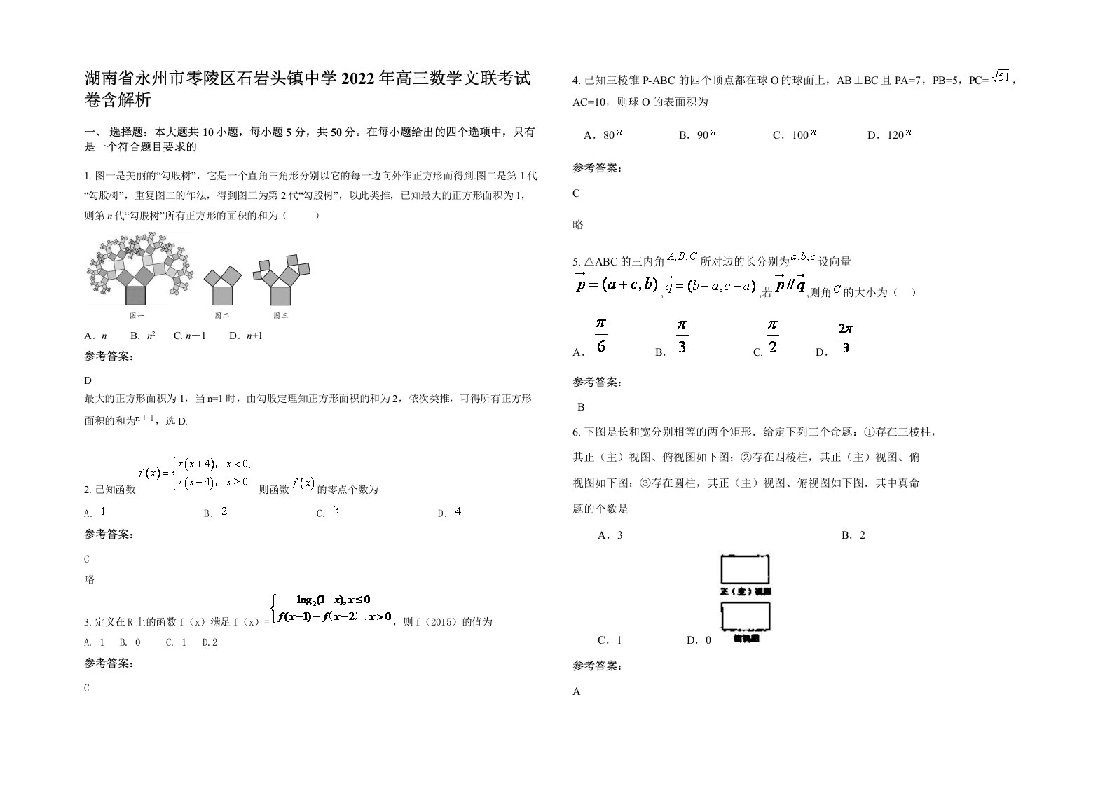 湖南省永州市零陵区石岩头镇中学2022年高三数学文联考试卷含解析