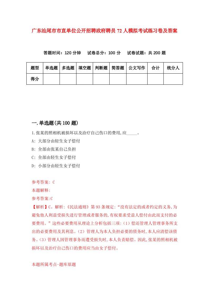 广东汕尾市市直单位公开招聘政府聘员72人模拟考试练习卷及答案第1套