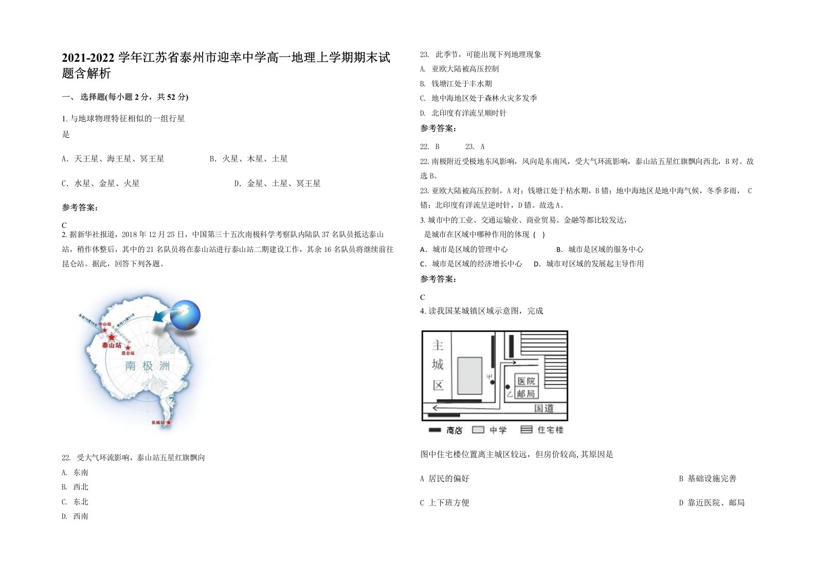 2021-2022学年江苏省泰州市迎幸中学高一地理上学期期末试题含解析