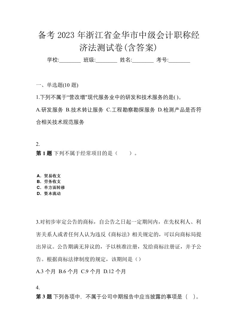 备考2023年浙江省金华市中级会计职称经济法测试卷含答案