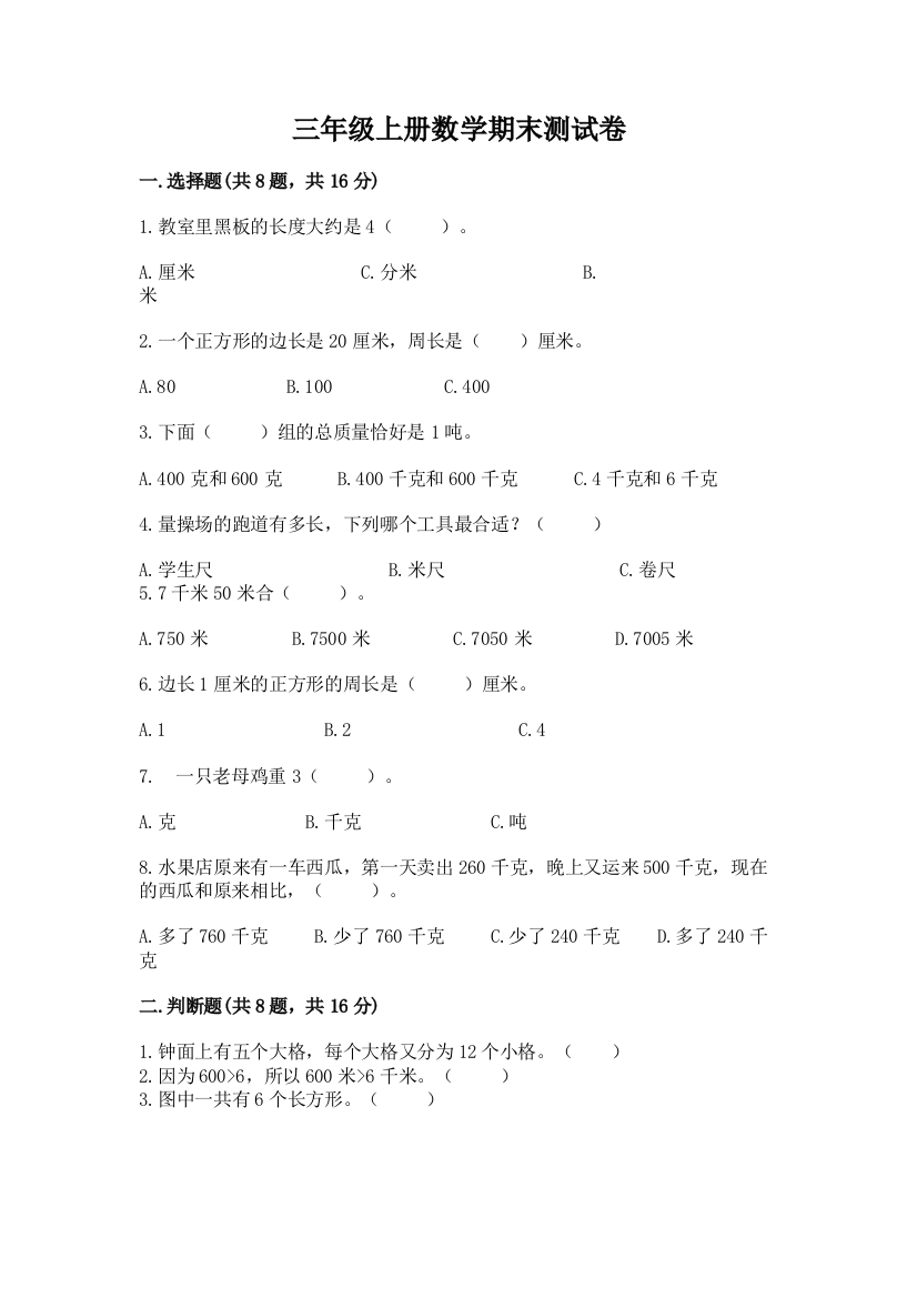 三年级上册数学期末测试卷及答案（基础+提升）