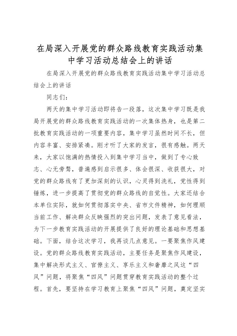 2022在局深入开展党的群众路线教育实践活动集中学习活动总结会上的讲话