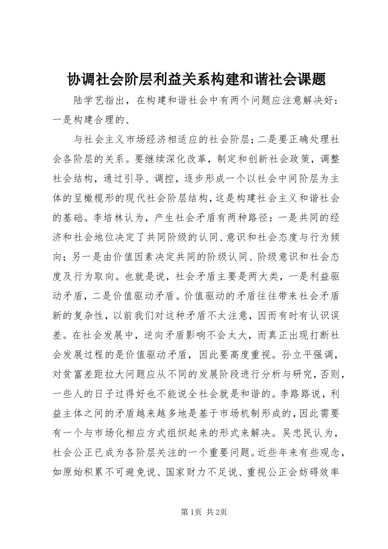 6协调社会阶层利益关系构建和谐社会课题