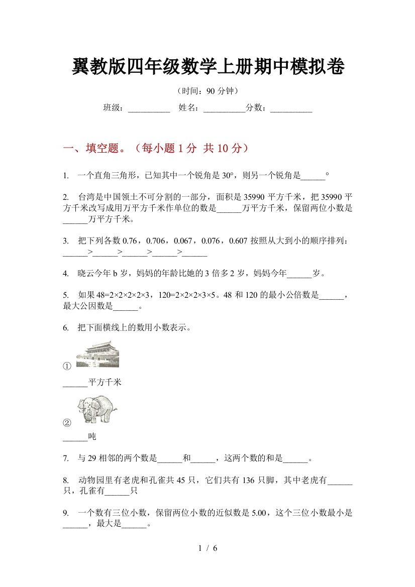 翼教版四年级数学上册期中模拟卷