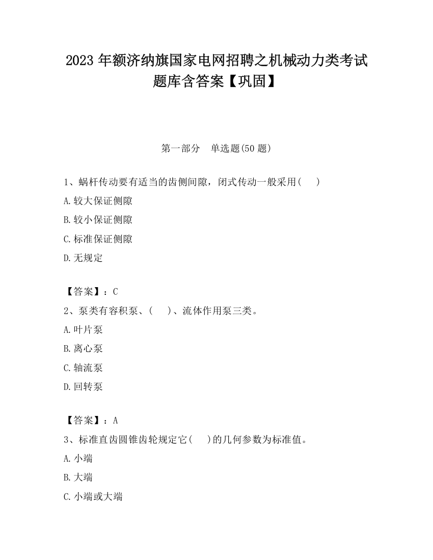 2023年额济纳旗国家电网招聘之机械动力类考试题库含答案【巩固】