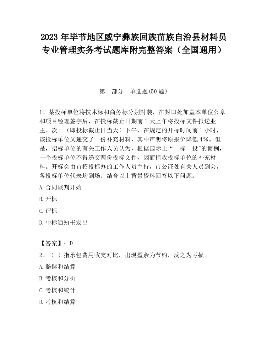 2023年毕节地区威宁彝族回族苗族自治县材料员专业管理实务考试题库附完整答案（全国通用）