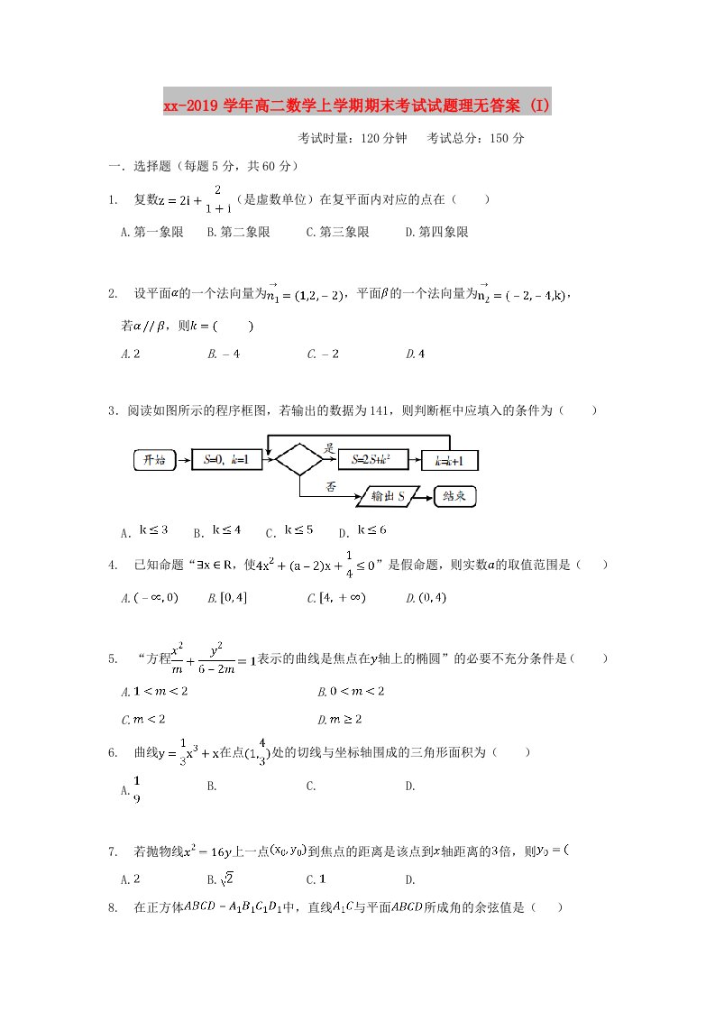 2018-2019学年高二数学上学期期末考试试题理无答案