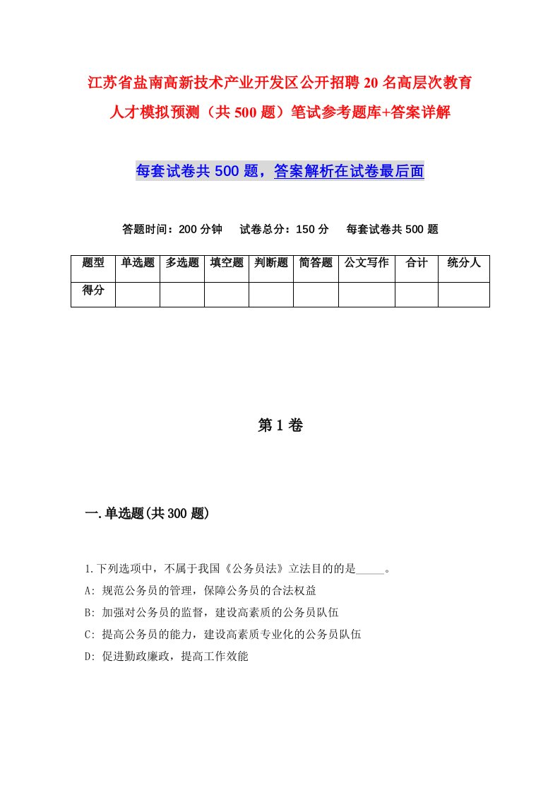 江苏省盐南高新技术产业开发区公开招聘20名高层次教育人才模拟预测共500题笔试参考题库答案详解