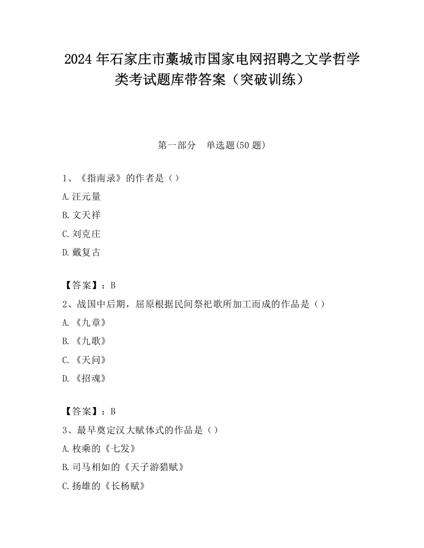 2024年石家庄市藁城市国家电网招聘之文学哲学类考试题库带答案（突破训练）