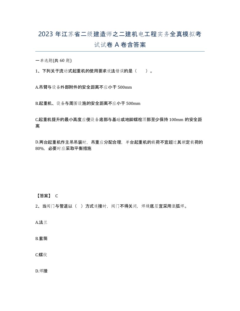 2023年江苏省二级建造师之二建机电工程实务全真模拟考试试卷A卷含答案