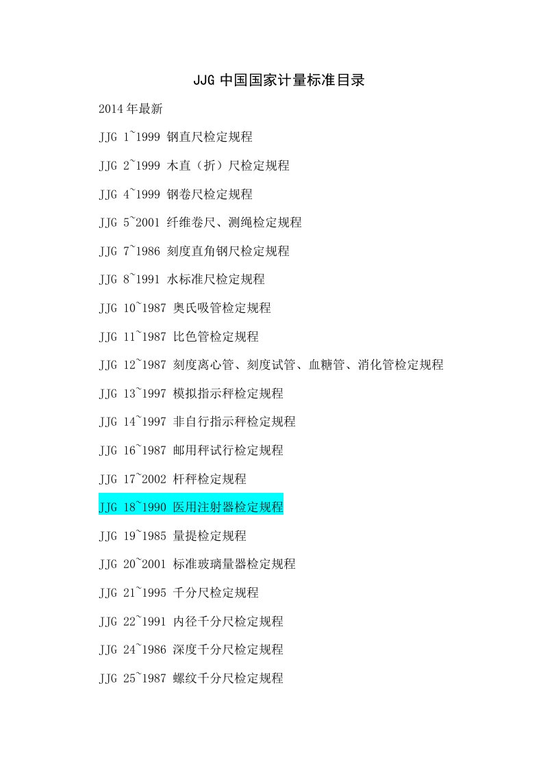 (年最新最全的)国家计量检定规程目录jjg。