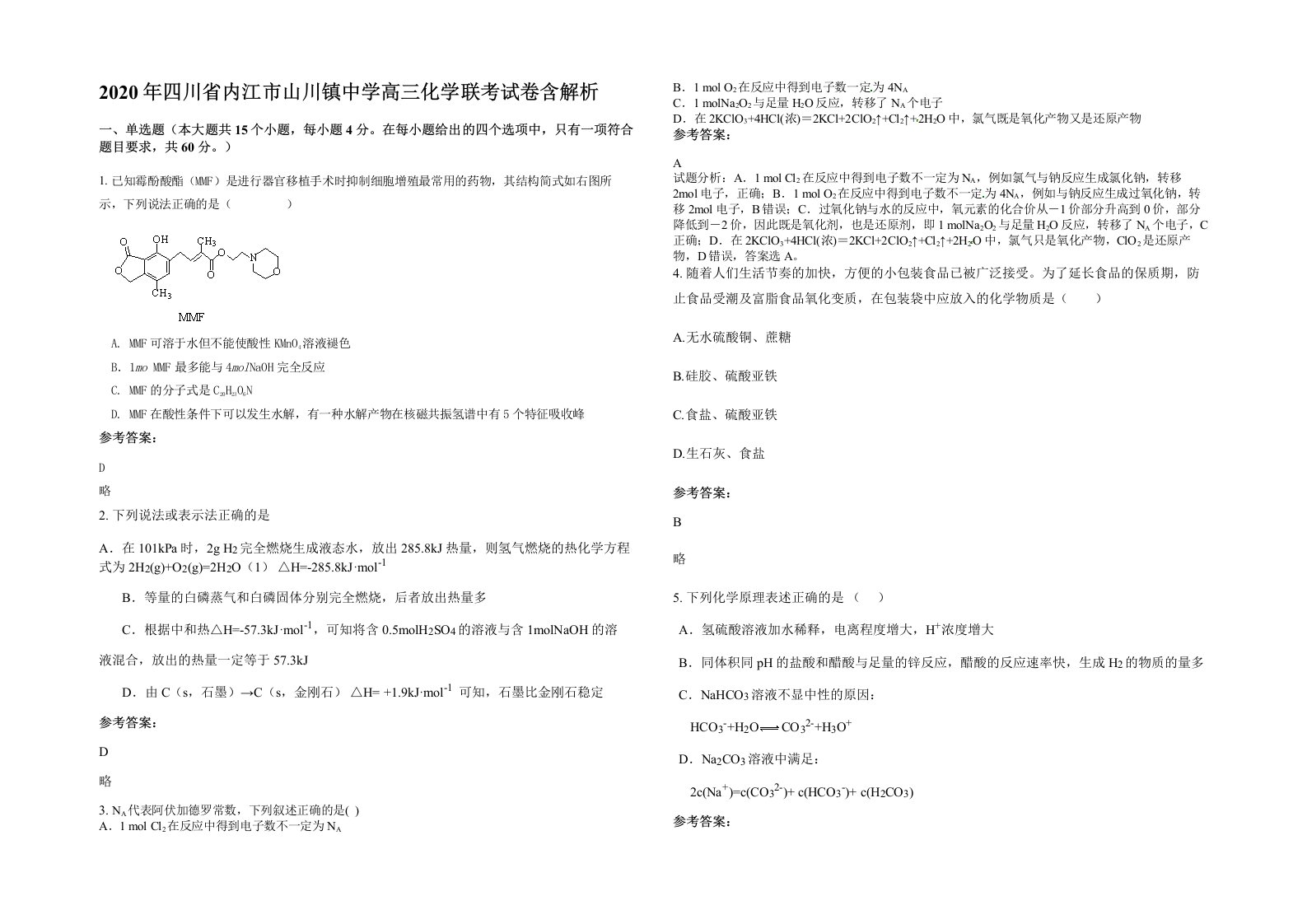 2020年四川省内江市山川镇中学高三化学联考试卷含解析