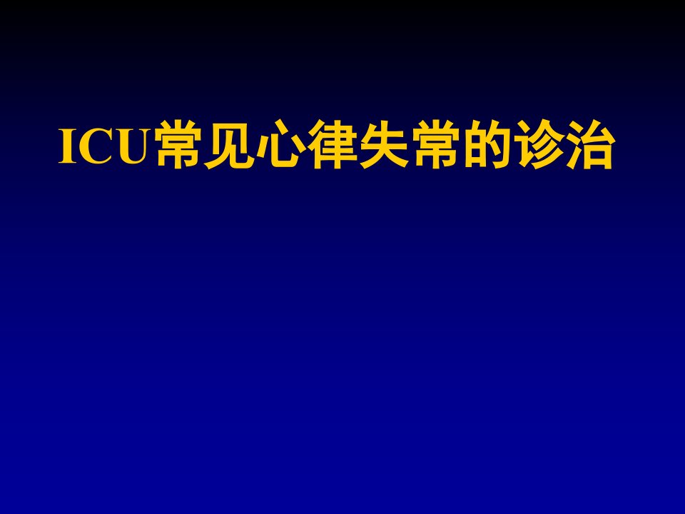 ICU常见心律失常的诊治课件